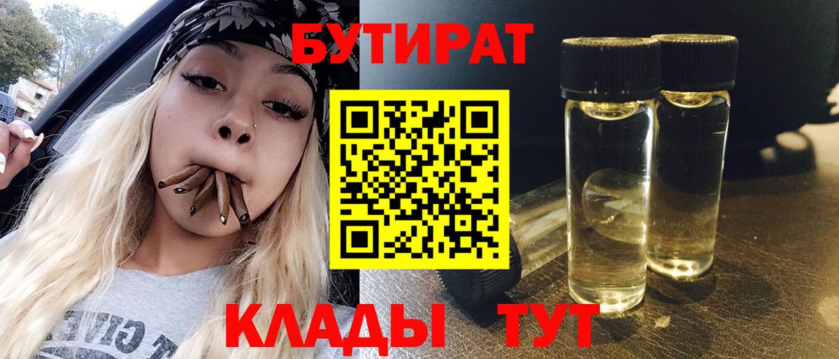 Минусинск  Бутират BDO 33%  Вход с VPN 